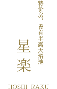 半露天風呂付き特別室 星楽